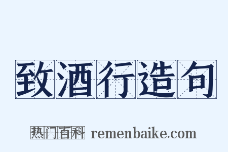 致酒行造句是什么意思的图片